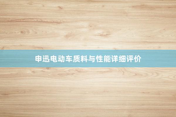 申迅电动车质料与性能详细评价